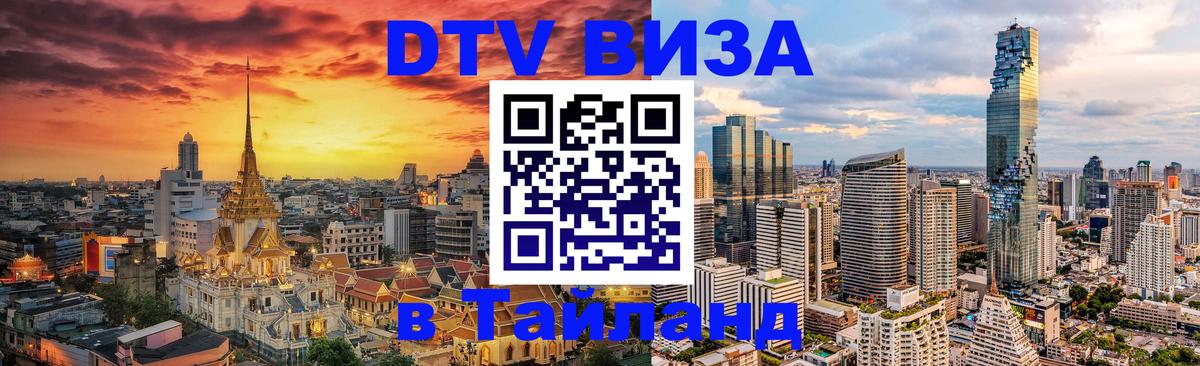 Стоимость и условия DTV визы — оформление в Таиланд под ключ - 21.11.2025 