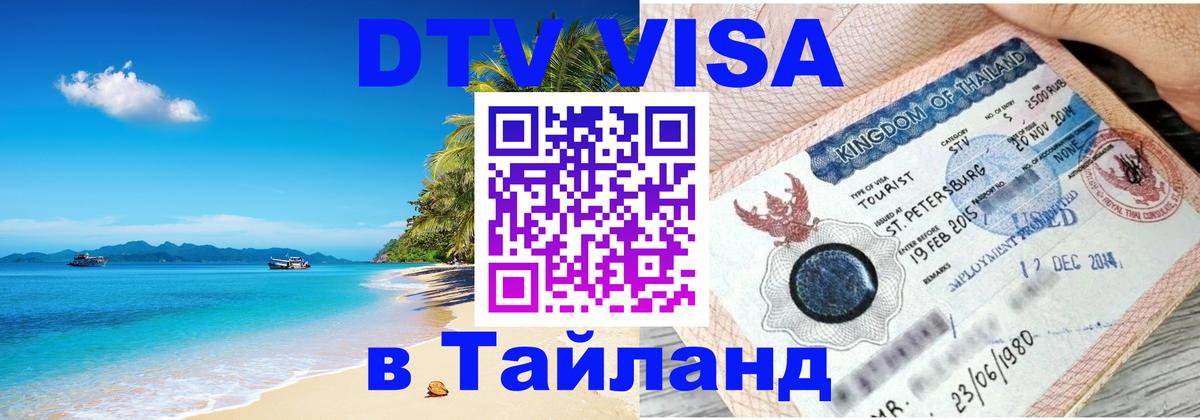 Электронная виза DTV в Тайланд Киров 