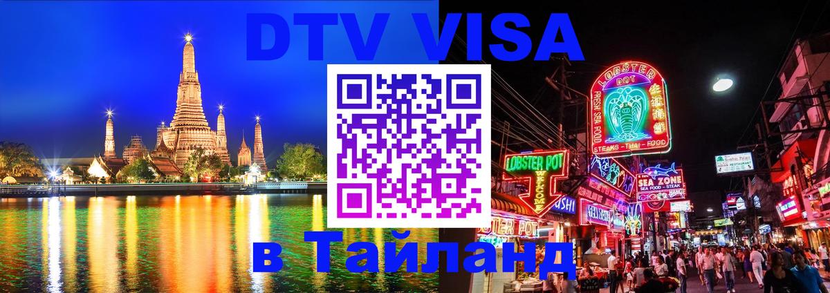 Стоимость и условия DTV визы — оформление в Таиланд под ключ - Киров 